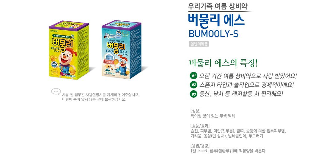 Bermuli (Bumooly-S) anti-itch product for insect bites